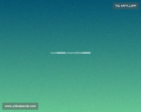 numb电子竞技俱乐部 unicornsoflove电子竞技俱乐部 numb电子竞技俱乐部 unicornsoflove电子竞技俱乐部