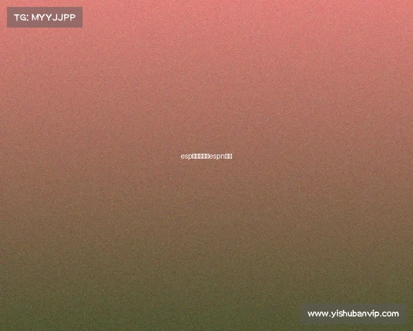 esp电子竞技—espn电竞